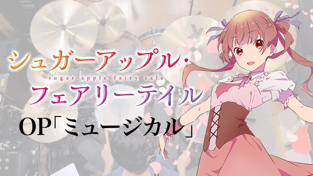 『シュガーアップル・フェアリーテイル』OP「ミュージカル」(鈴木みのり)ドラム叩いてみた。/ Sugar Apple Fairy Tail OP Musical Drum cover