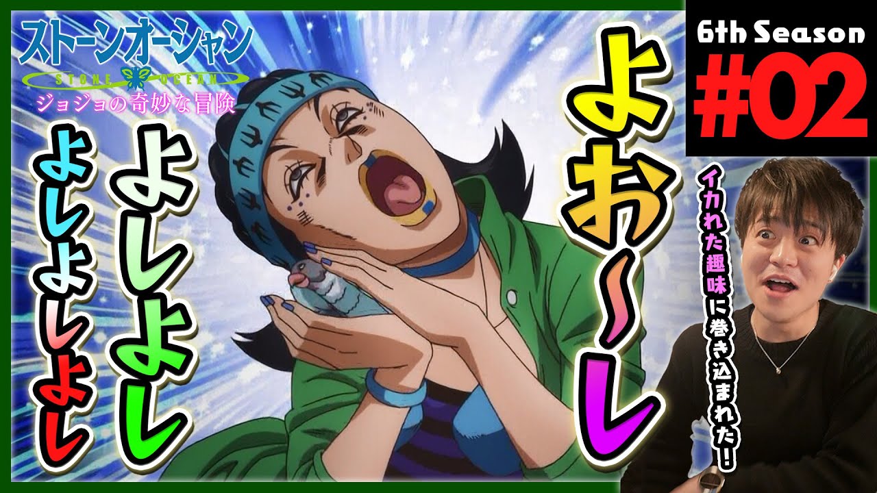 【ストーンオーシャン】ジョジョの奇妙な冒険 6部 2話 同時視聴 アニメリアクション Jojo's Bizarre Adventure Part 6 Anime Reaction