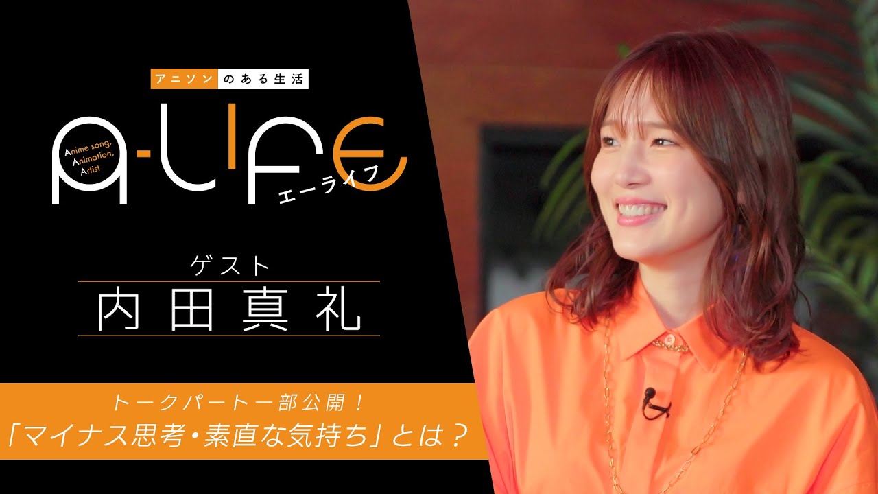 【期間限定公開】『A-LIFE』内田真礼 トークパート一部公開！「マイナス思考  素直な気持ち」とは？ -DMM TV