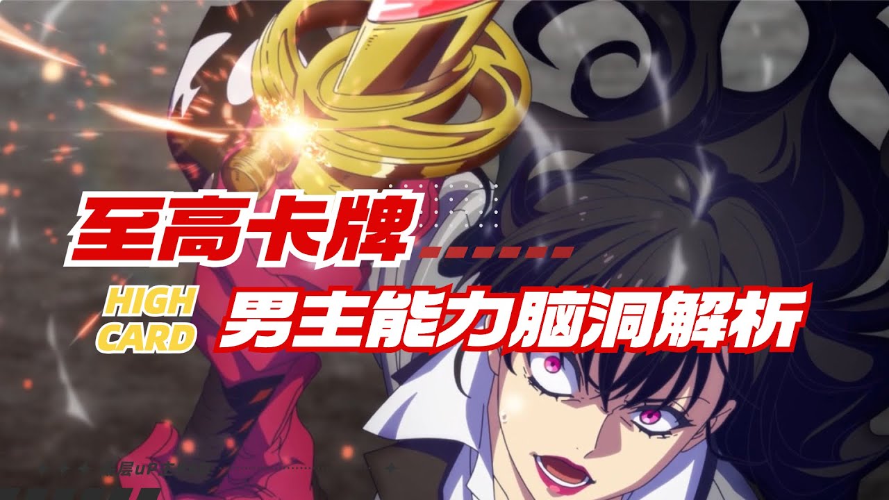 【HIGH CARD】腦洞炸裂！至高卡牌♠2能力玄學解析 | HIGH CARD | 至高之牌 | 第4集解析 | ReD | #highcard #anime