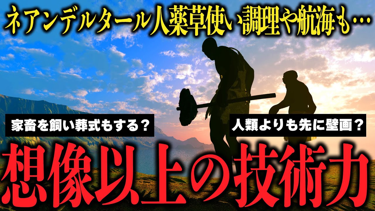 【想像を超える】ネアンデルタール人の技術・知能がすごすぎた…
