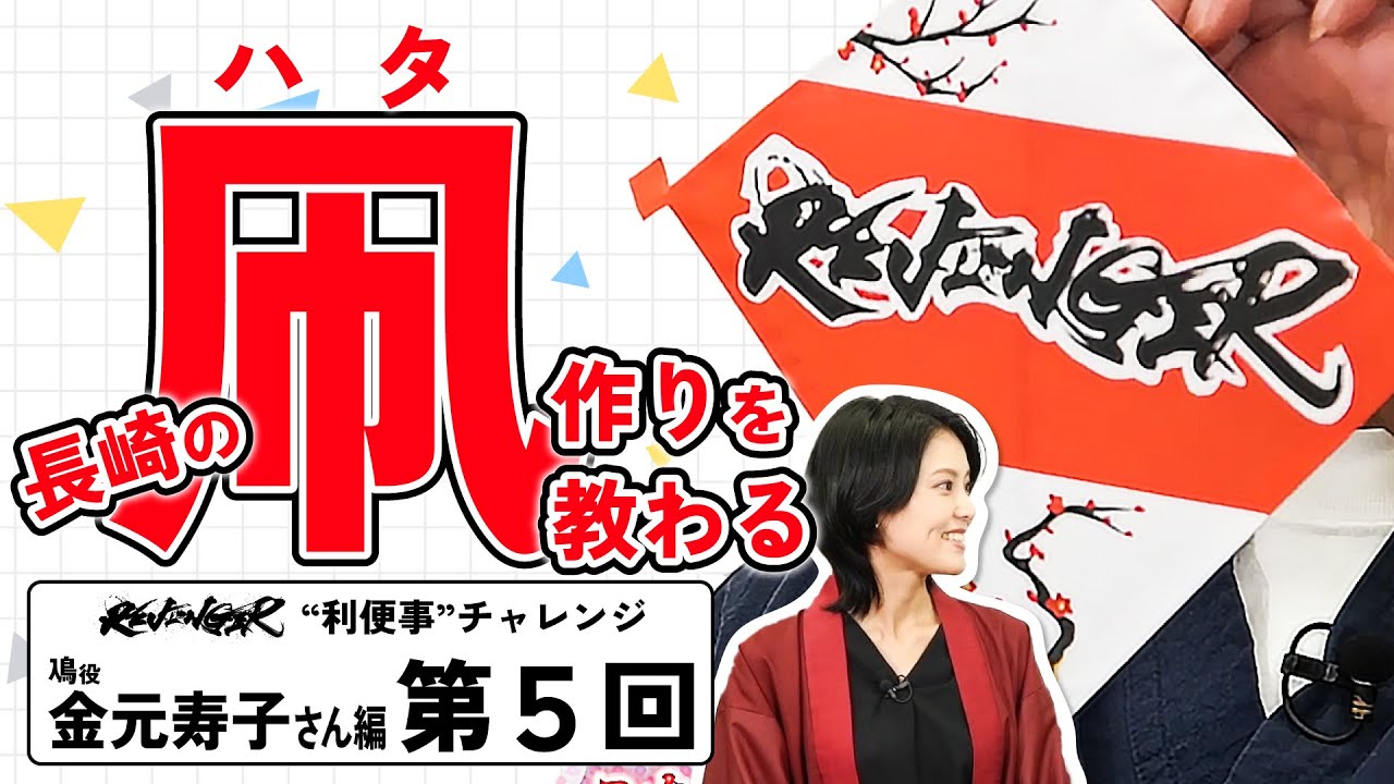 【利便事チャレンジ】鳰役 声優 金元寿子さん編　第５回目【TVアニメ「REVENGER」企画】