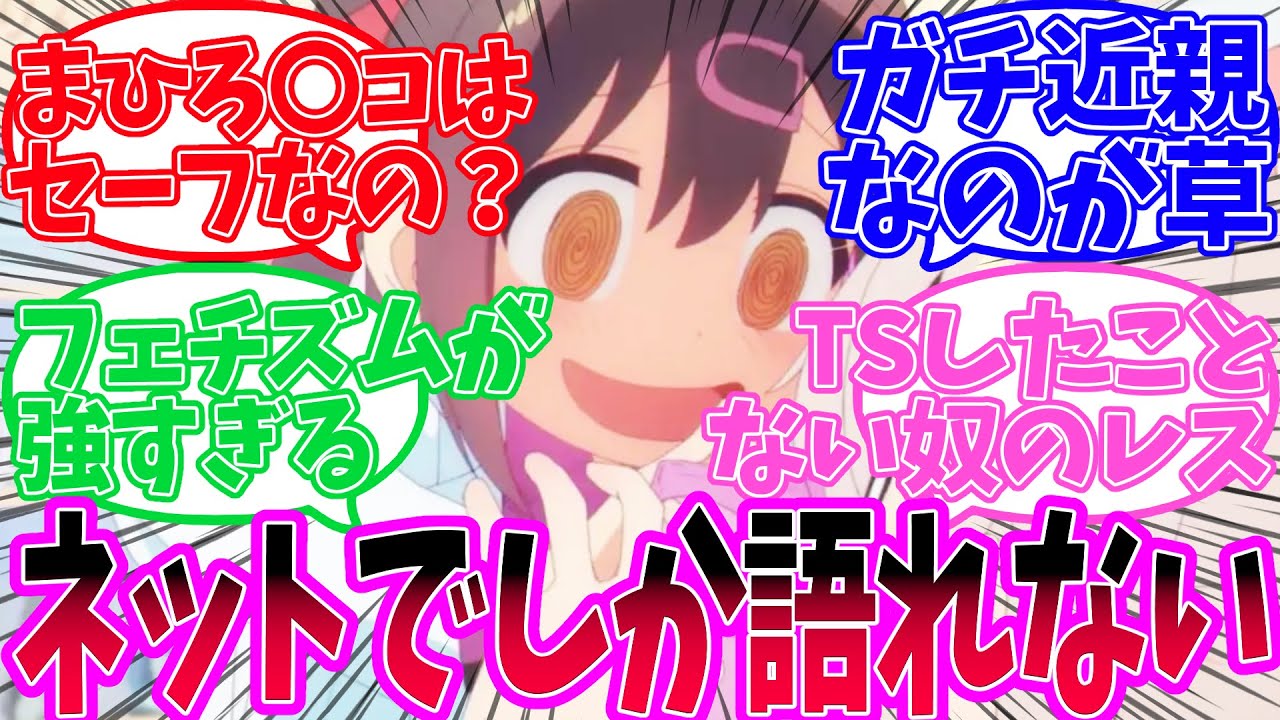 【ネットでしか語れない...】おにまい自体は面白いが色々詰め込まれすぎな件【反応集】