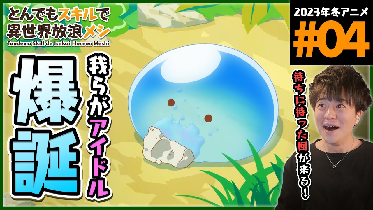 【原作既読】とんでもスキルで異世界放浪メシ 第4話 同時視聴 アニメリアクション Tondemo Skill de Isekai Hourou Meshi Anime Reaction ネタバレ注意