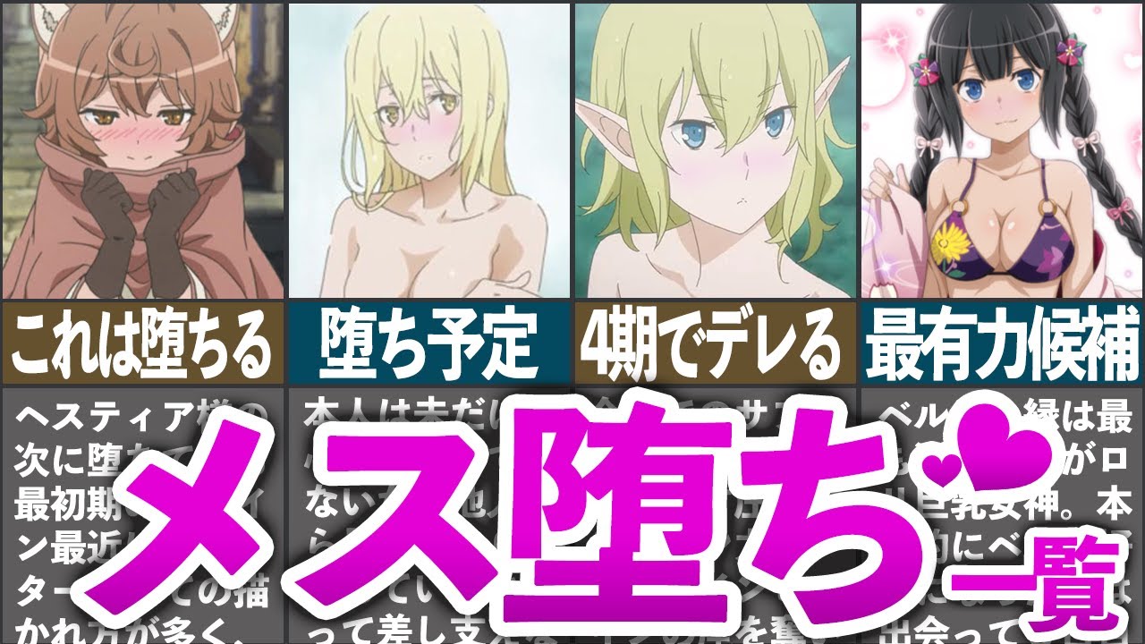 【メス堕ち】ダンまちでベルに恋してメス堕ちしたヒロイン達をまとめてみた【ダンまち/ゆっくり解説】