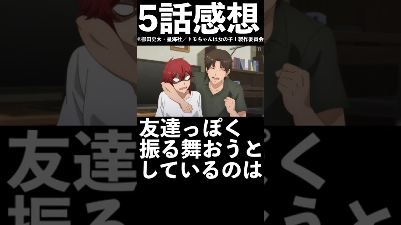 【1分1話感想】「トモちゃんは女の子！」第5話【2023年冬アニメ】#shorts