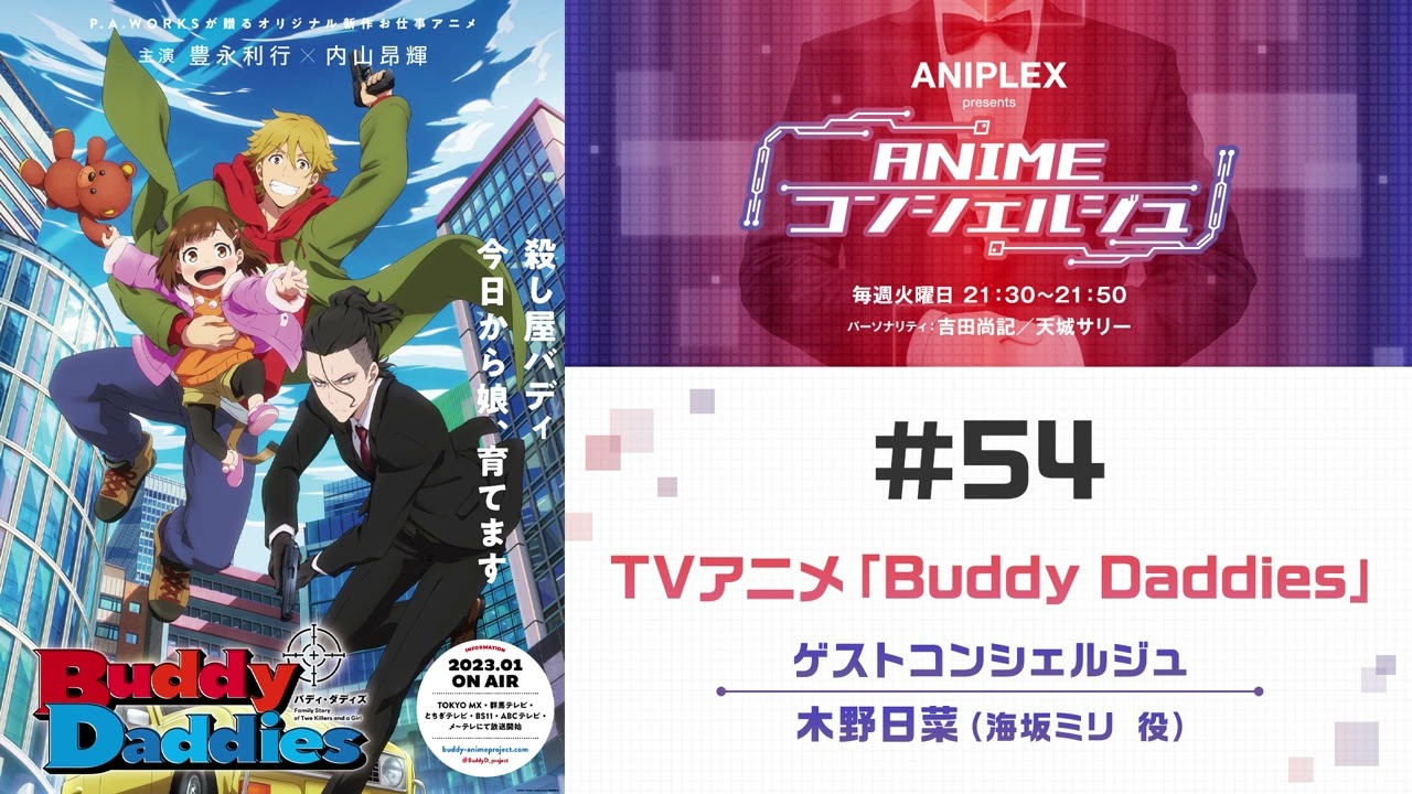 ゲスト：木野日菜（海坂ミリ 役）【Buddy Daddies】「ANIPLEX presents ANIMEコンシェルジュ」#54