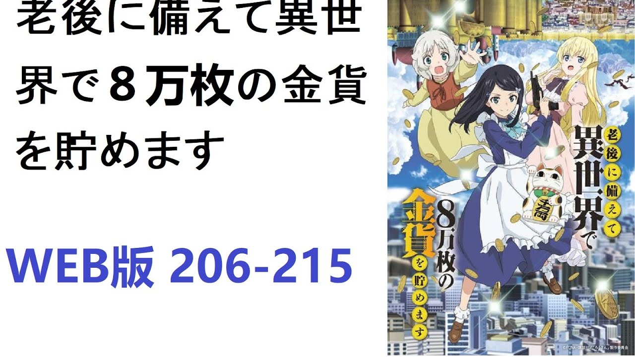 【朗読】老後に備えて異世界で８万枚の金貨を貯めます　WEB版 206-215