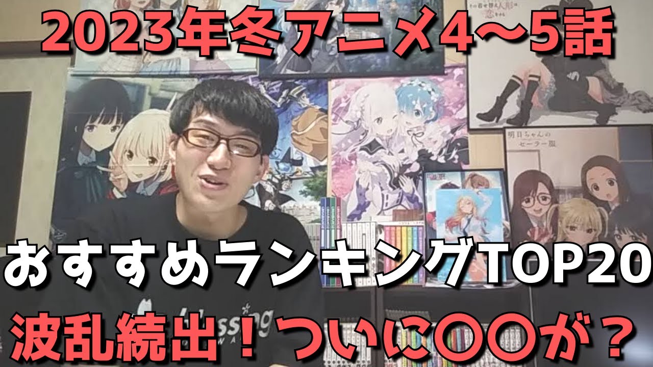 【2023年冬アニメ4～5話】おすすめランキングTOP20【週間アニメランキング】(ネタバレあり)【波乱続出！ついに〇〇が？】