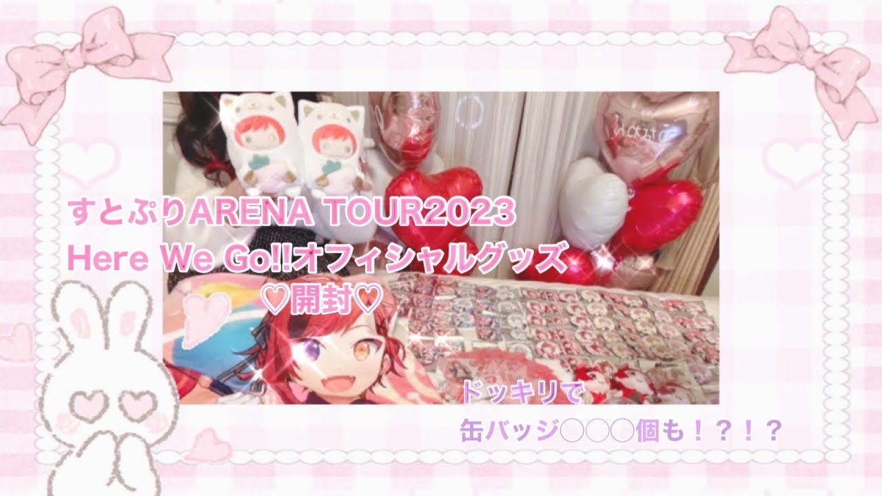 【すとぷりグッズ開封】アリーナツアー2023グッズ開封‼︎ 買ってなかった缶バッジが◯◯◯個も！？