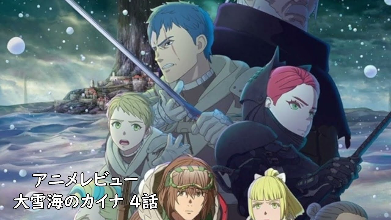 [2023年冬アニメ]大雪海のカイナ 4話レビュー[エクスプロード]