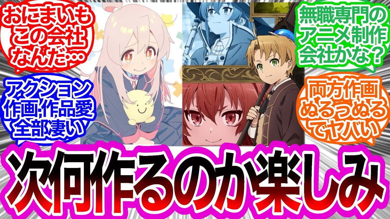 スタジオバインドとかいう新たに生まれた制作会社ガチャSSRに対するみんなの反応集