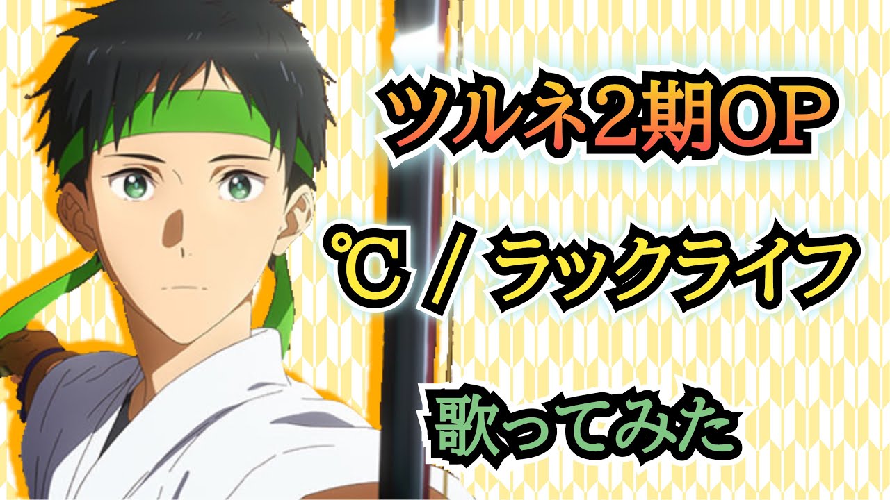 【ツルネ2期OP】歌ってみた『°C / ラックライフ』《TVアニメ「ツルネ つながりの一射」オープニングテーマ》
