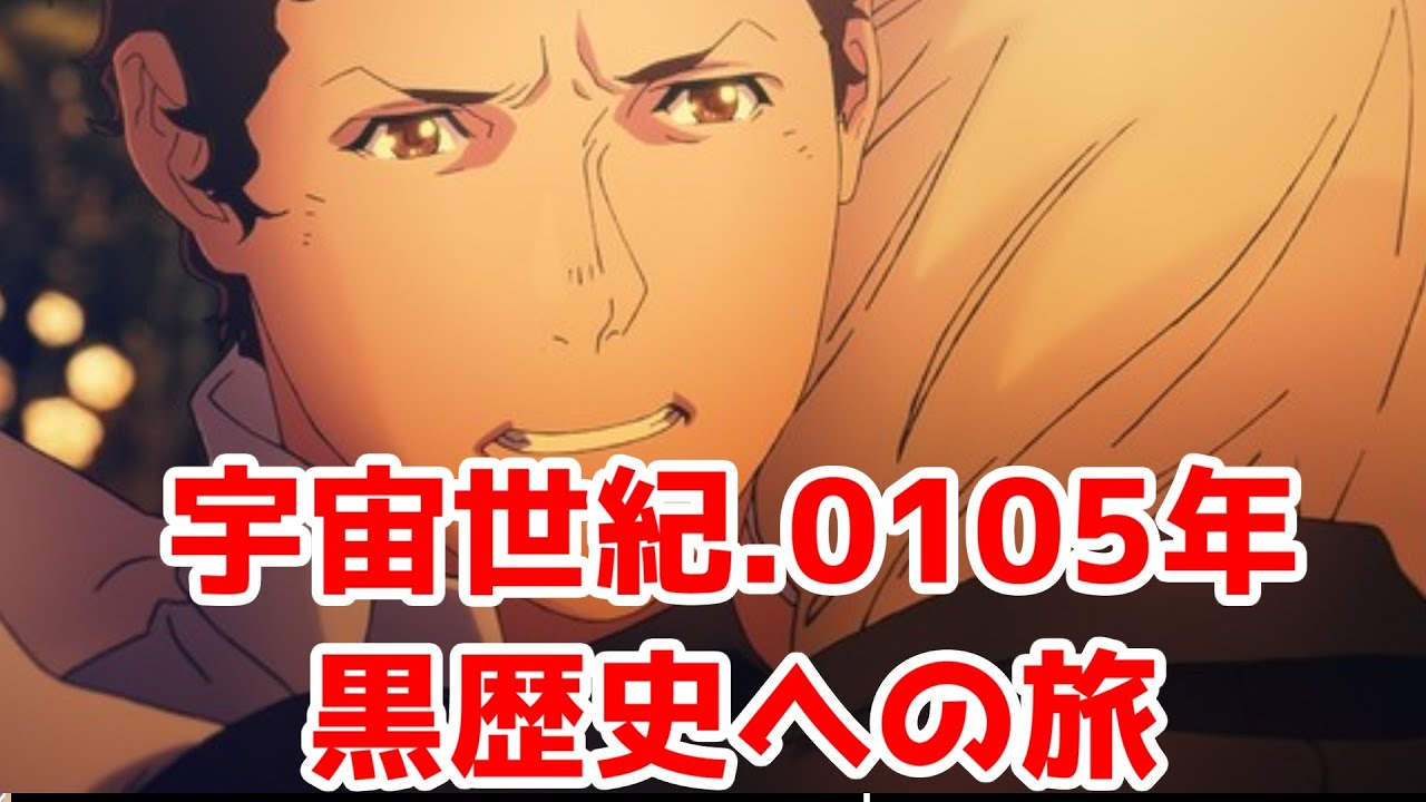 【閃ハサ】宇宙世紀＝「黒歴史」始まりの終わり【劇場版、機動戦士閃光のハサウェイアニメレビュー】