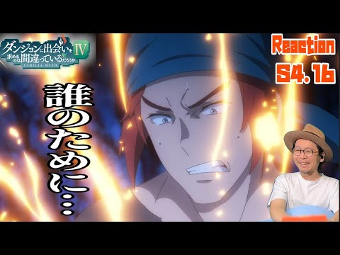 ダンまち 深章 厄災篇 4期 16話 リアクション Is It Wrong to Seek a Dungeon Season4 Episode16 Reaction