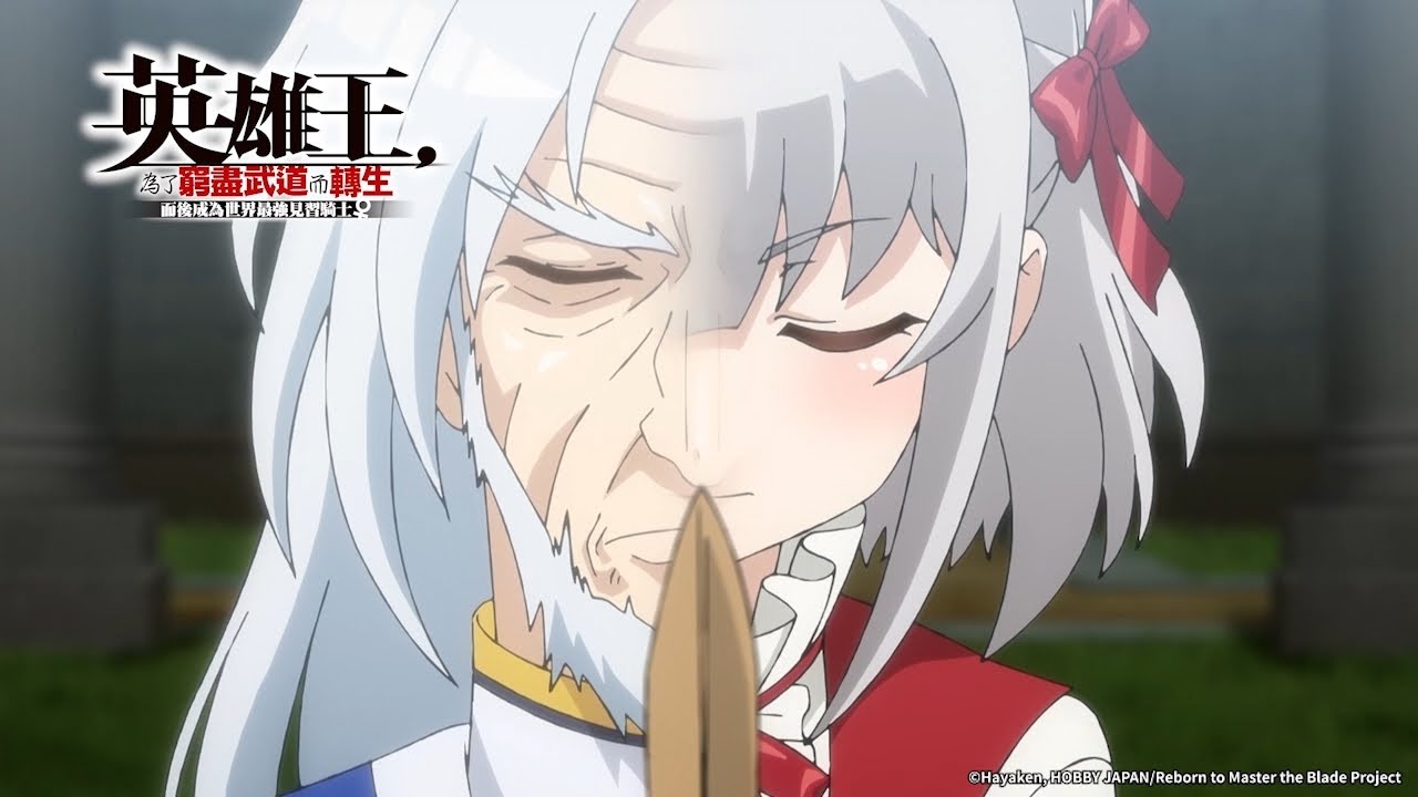 蘿爺一體｜【英雄王，為了窮盡武道而轉生～而後成為世界最強見習騎士♀～】 第01話精華