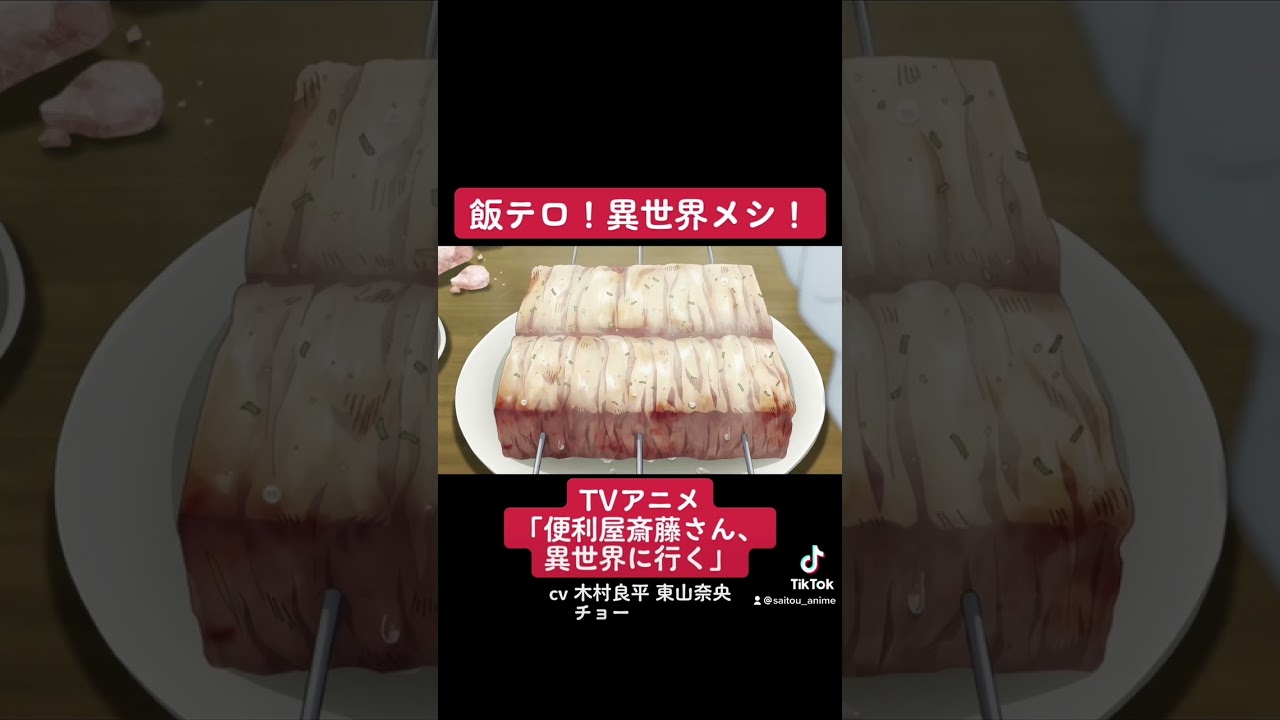 TVアニメ『便利屋斎藤さん、異世界に行く』本編切り抜き動画 第2話より「飯テロ！異世界メシ！」#木村良平 #東山奈央 #チョー #便利屋斎藤さん #anime #アニメ #声優