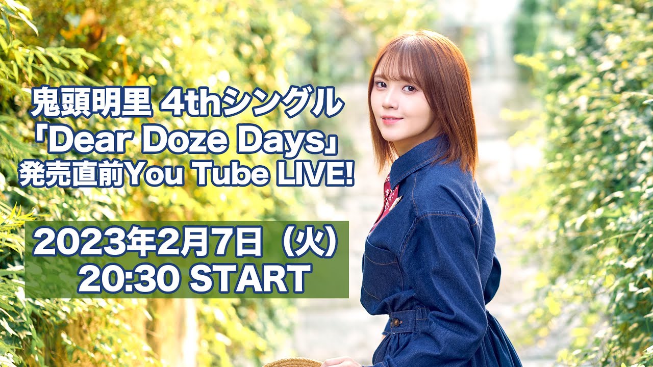 鬼頭明里4thシングル「Dear Doze Days」発売直前YouTube LIVE！