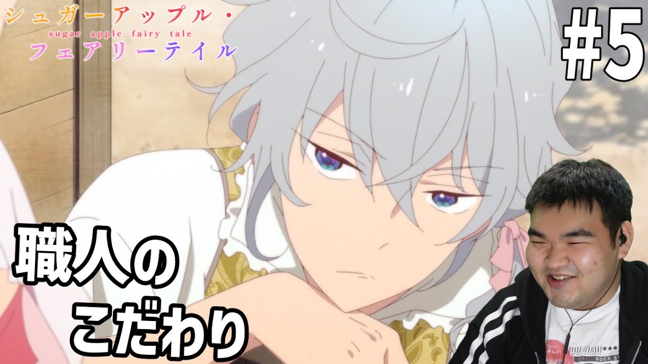 砂糖の香りに誘われてシュガーアップル・フェアリーテイル　5話　リアクション　Sugar Apple Fairy Tale #5 Reaction