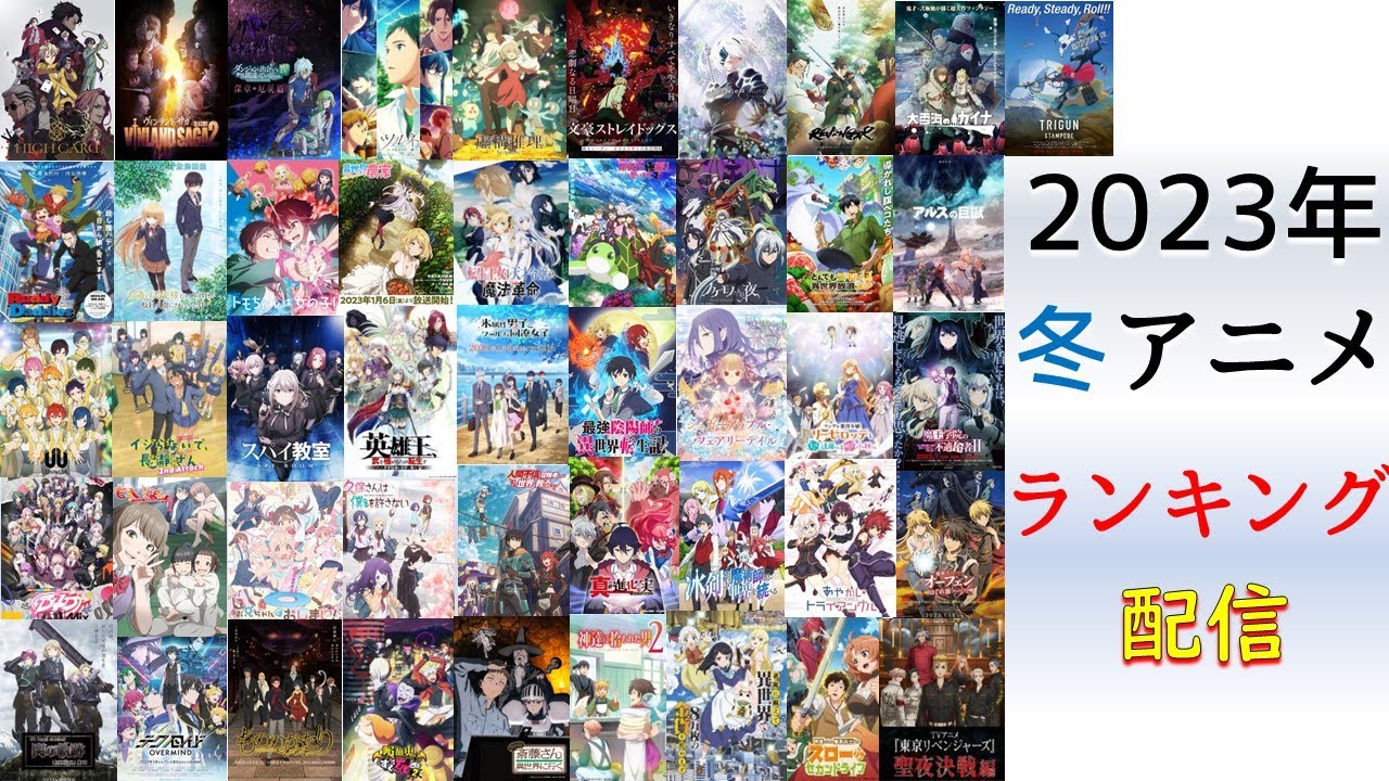 2023年冬アニメ1話の個人的ランキング【46作品】