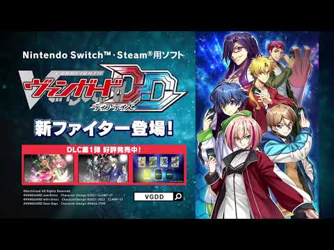 Switch/Steam用ソフト🎮『カードファイト!! ヴァンガード ディアデイズ』追加ダウンロードコンテンツ第1弾好評発売中！