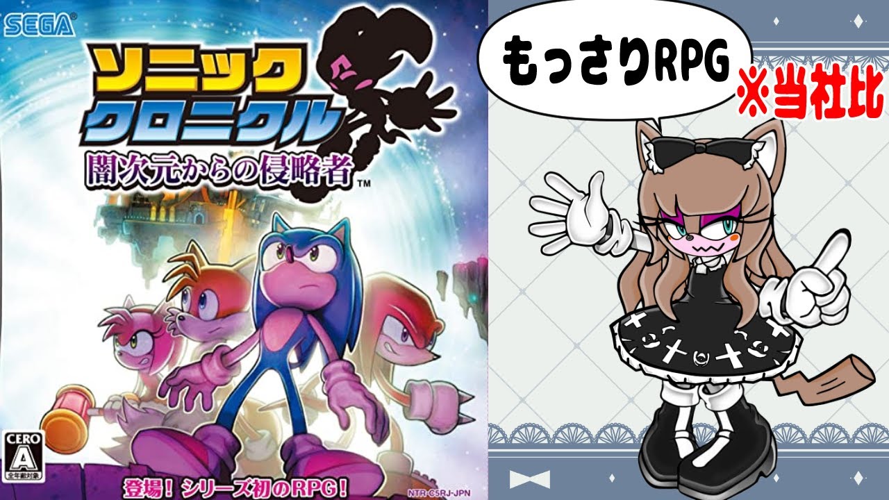 【スピード感皆無な】ソニッククロニクル実況投稿#1【RPG】