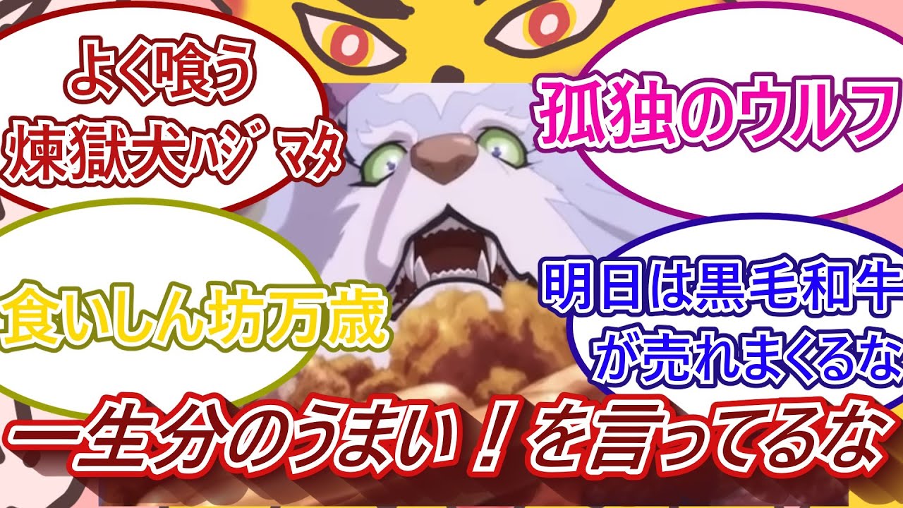 れ、煉獄犬だと・・・とんでもスキルで異世界放浪メシ3話視聴者の反応をご紹介！！！