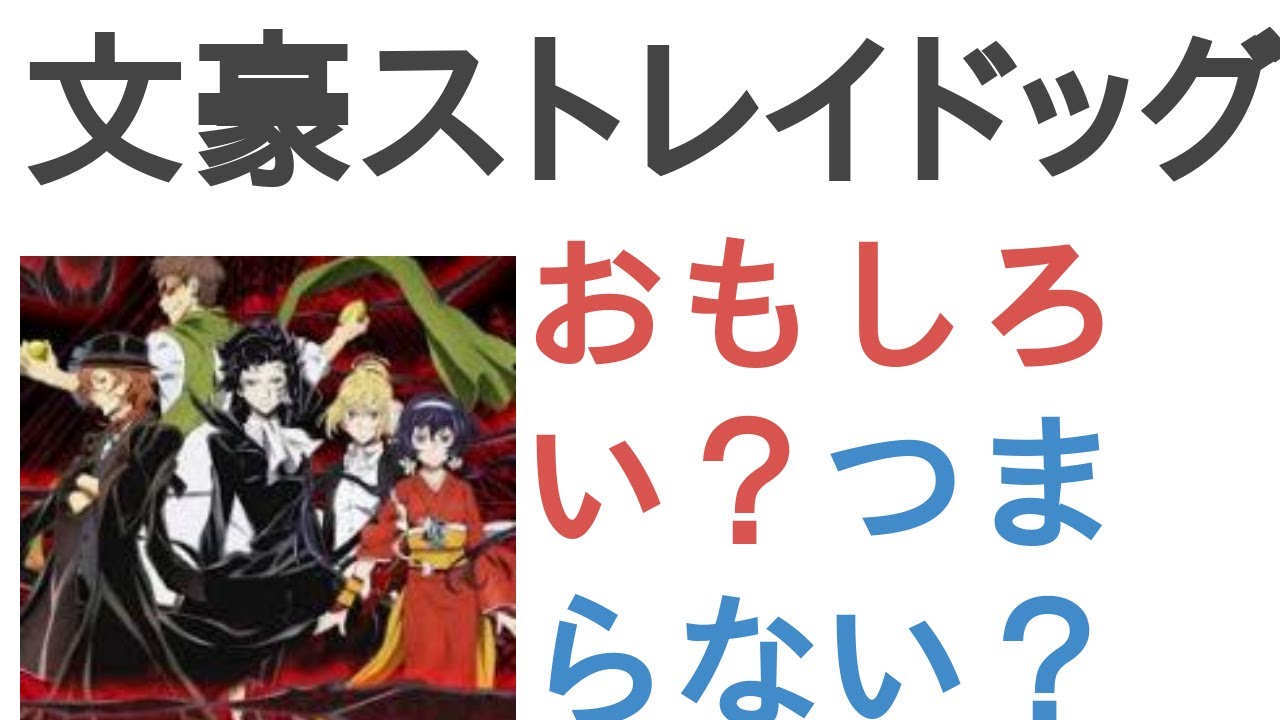 アニメ『文豪ストレイドッグス(第4シーズン)』はおもしろい？つまらない？【評価・感想・考察】