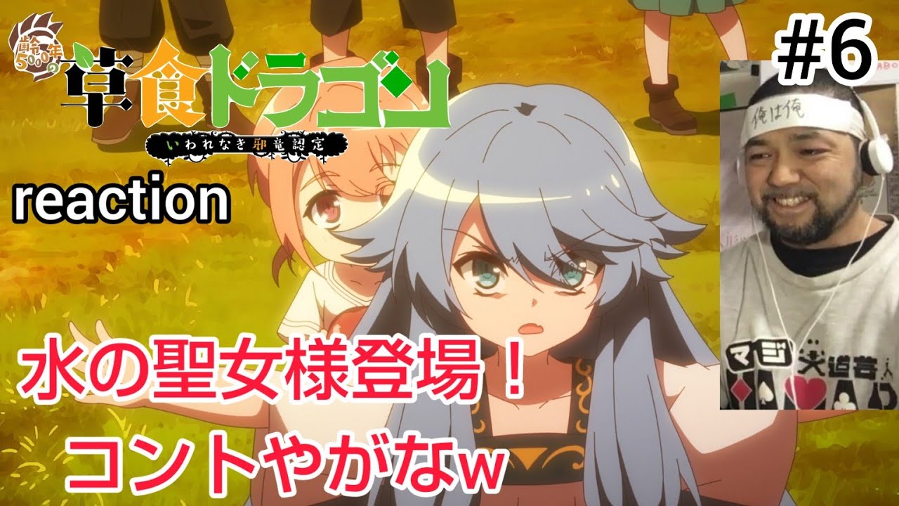 齢5000年の草食ドラゴン、いわれなき邪竜認定 6話 リアクション 【草食ドラゴンと水の聖女様のコントやがなw】  Soushoku Doragon ep6 reaction 反応 同時視聴