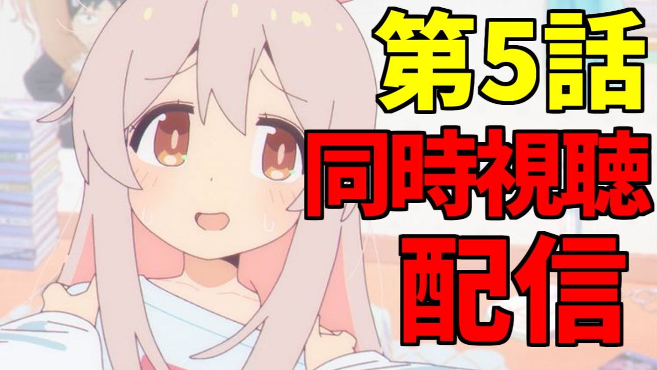【同時視聴】Abematvでお兄ちゃんはおしまい！5話を見よう！