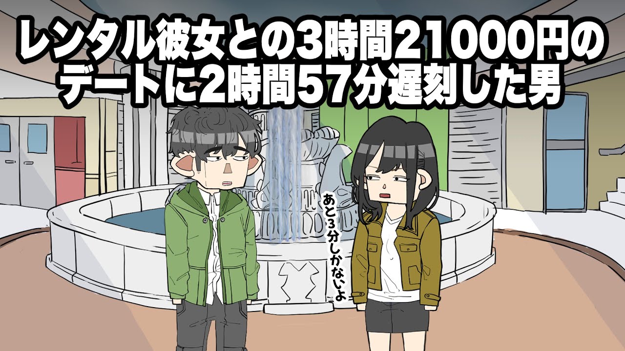 【アニメ】レンタル彼女との3時間21000円のデートに2時間57分遅刻した男