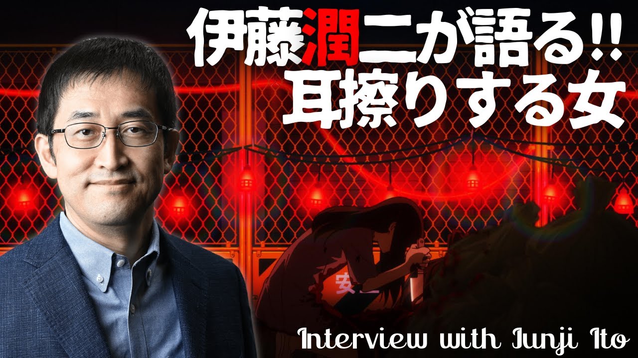 ホラー漫画家・伊藤潤二が語る「耳擦りする女」/伊藤潤二『マニアック』