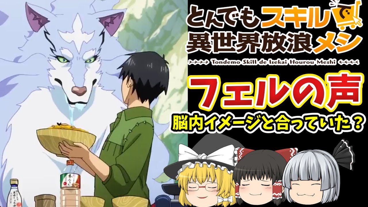 【ゆっくりアニメ】とんでもスキルで異世界放浪メシ。アニメになったけど脳内イメージと合っていたか？今一度考える