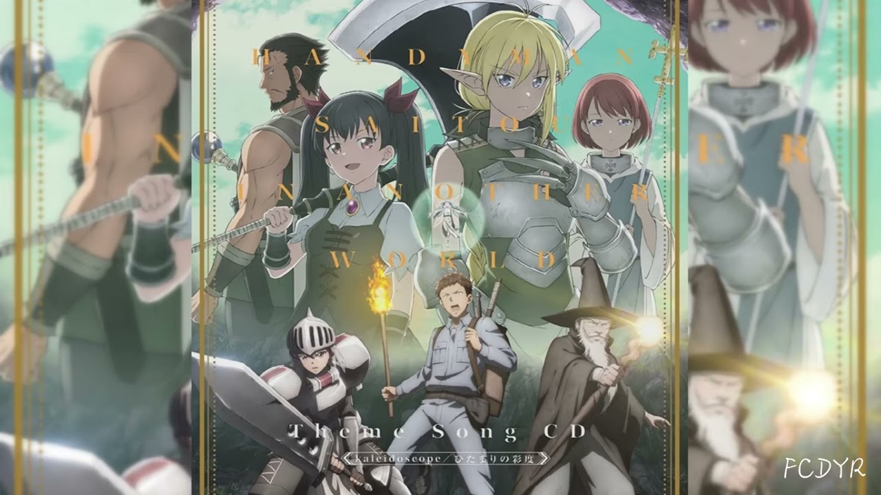 【便利屋斎藤さん、異世界に行く/歌ってみた】ひだまりの彩度-konoco❀Covered by FCDYR【二次創作/透明性の光の夜】