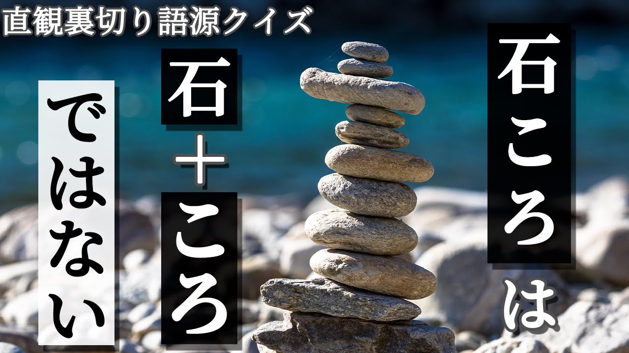 石ころは「石+ころ」ではないし、キツツキは木突きではない【直観裏切り語源クイズ】#200