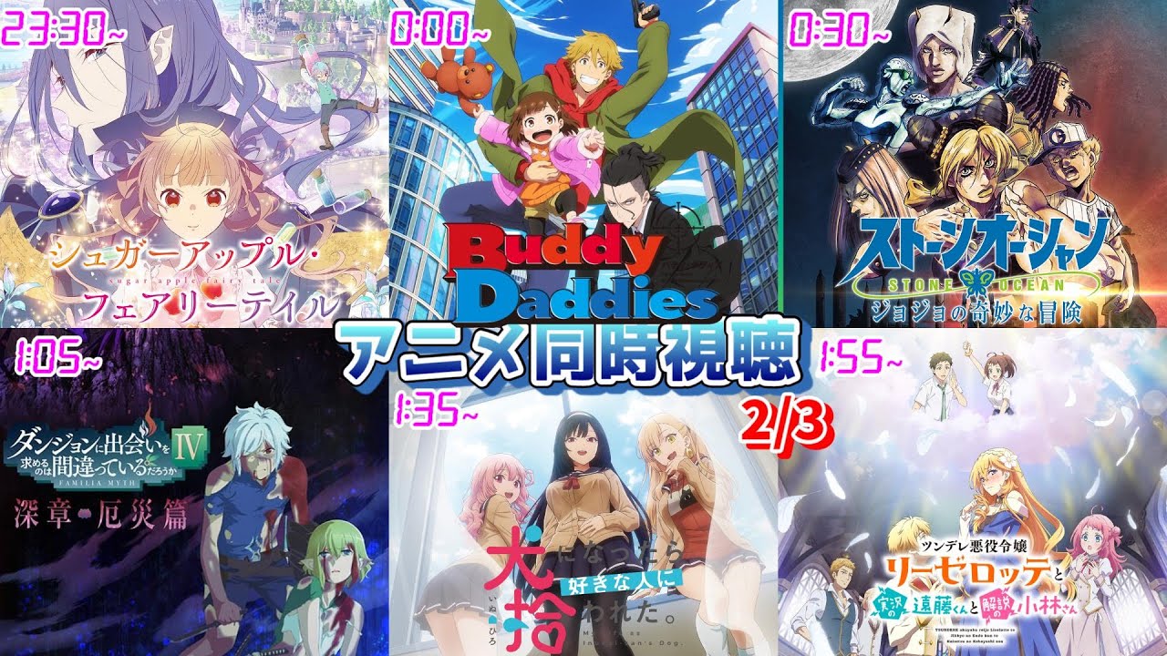 【2/3】アニメ同時視聴実況！【シュガーアップル、Buddy Daddies、ジョジョの奇妙な冒険、ダンまち、犬になったら好きな人に拾われ、ツンリゼ】2023年冬アニメ 感想・考察・評価・リアクション