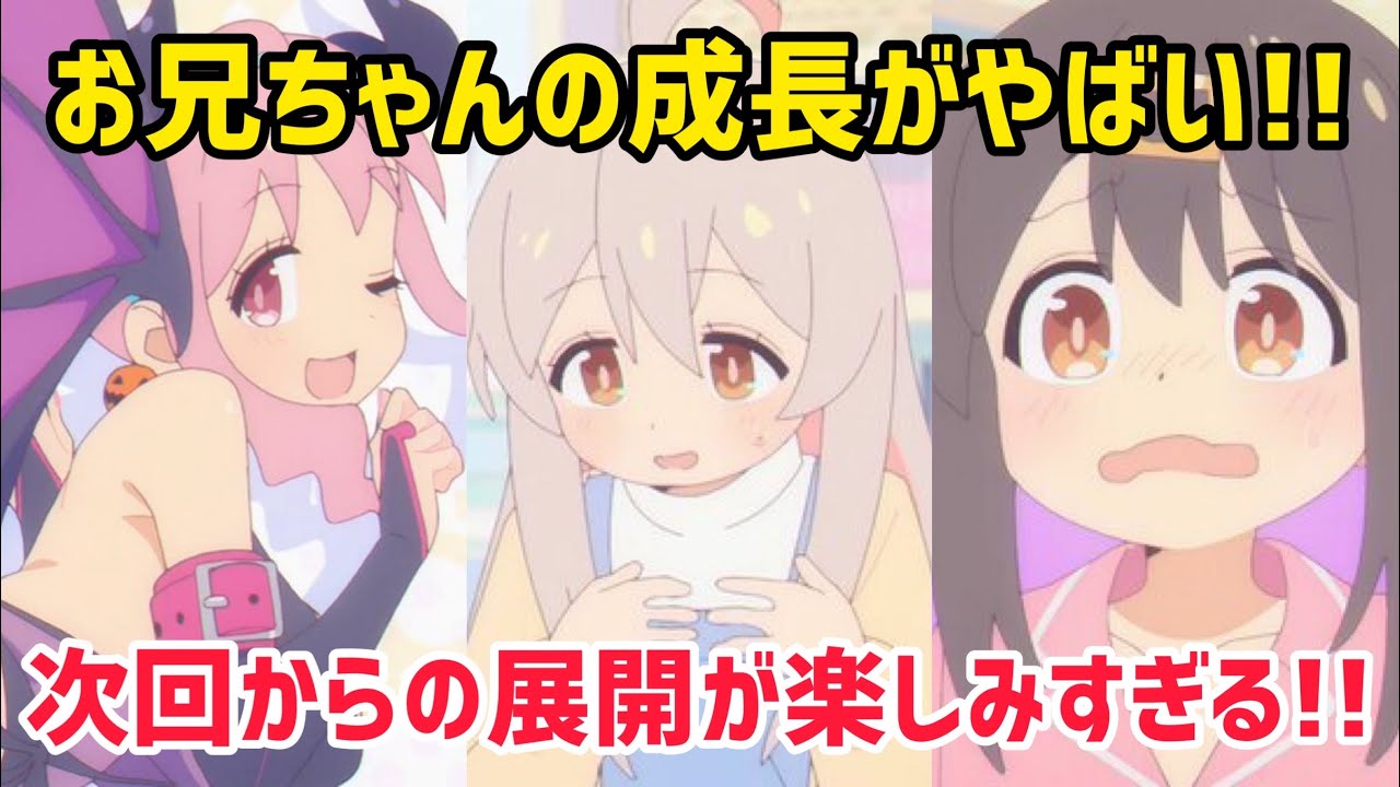 【おにまい5話感想&解説】あのお兄ちゃんの成長がやばい！次回からの展開が楽しみすぎる！【お兄ちゃんはおしまい】【2023年冬アニメ】