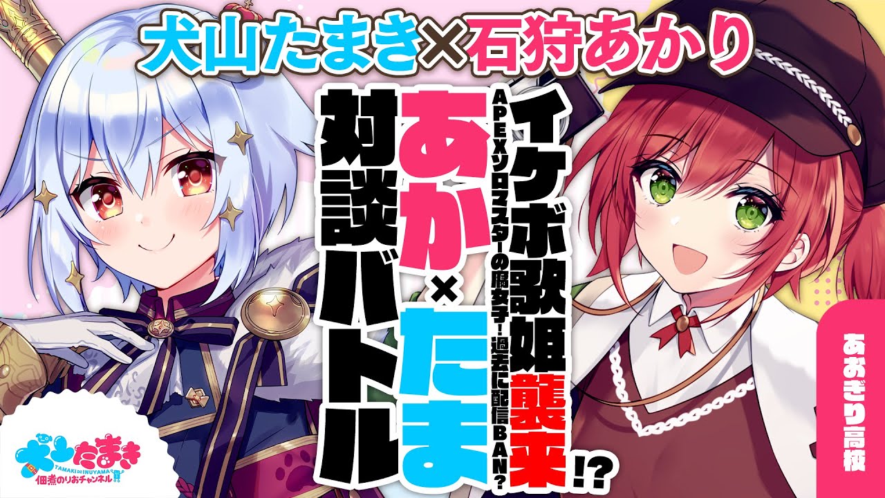 【石狩あかり】イケボ歌姫襲来!?APEXソロマスターの腐女子！過去に配信BAN？#あかたま 対談バトル!!【犬山たまき】