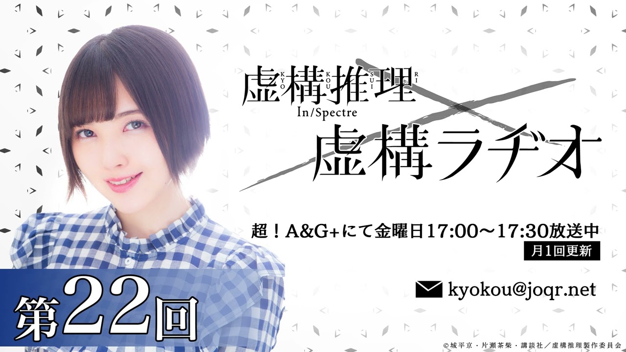【公式】TVアニメ「虚構推理」虚構ラヂオ：第22回(2023.02.03放送分)【ゲスト：カノエラナさん】