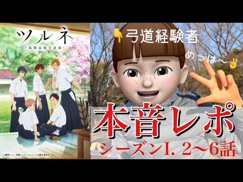 弓道経験者が「ツルネ1.2~6話」みたガチ感想｜現実とアニメの差を見つけてしまいました...【ネタバレ注意】