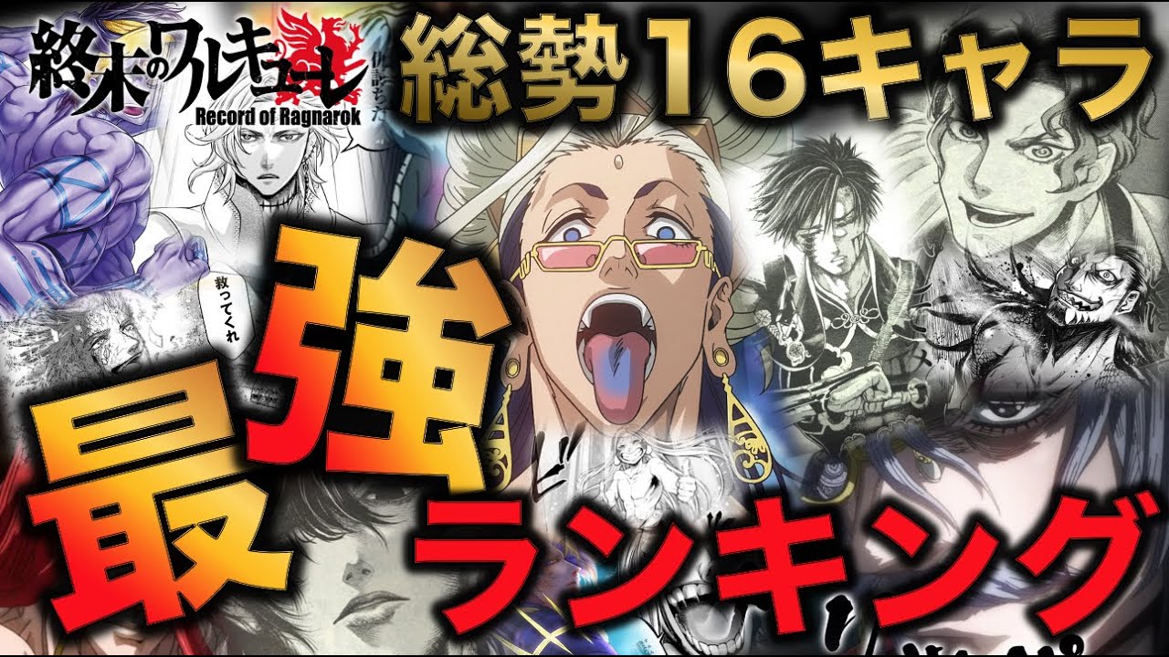 【終末のワルキューレ】最強キャラは誰だ！？８回戦までの登場キャラでランキング作ってみた！【ネタバレ・解説】