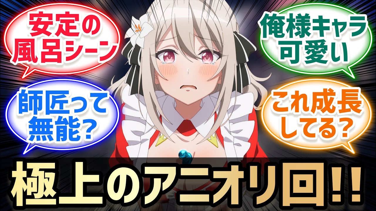 今回はアニオリ / スパイ教室5話についての反応集！