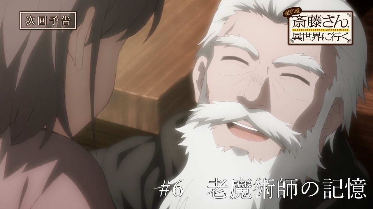 TVアニメ『便利屋斎藤さん、異世界に行く』第6話予告「老魔術師の記憶 」（リリーザ（cv花守ゆみり）ギーブル（cv田所陽向））
