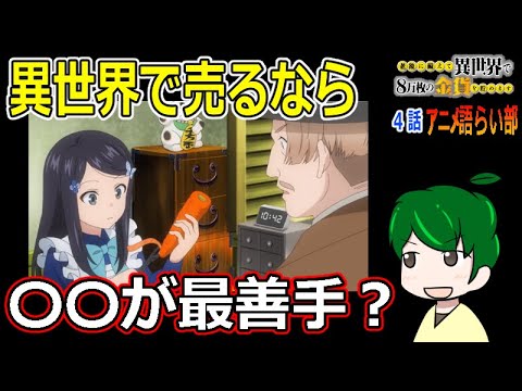 【老後に備えて異世界で８万枚の金貨を貯めます４話】雑貨を始めて何を売る？【第８０回語らい部】感想