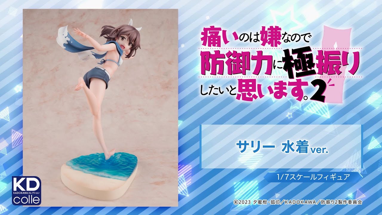 【Kdcolle】「痛いのは嫌なので防御力に極振りしたいと思います。2」 サリー水着ver.