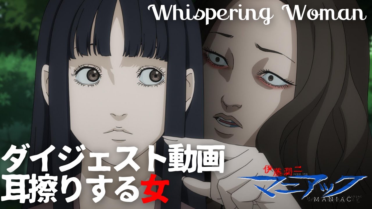 伊藤潤二『マニアック』ダイジェスト動画／耳擦りする女