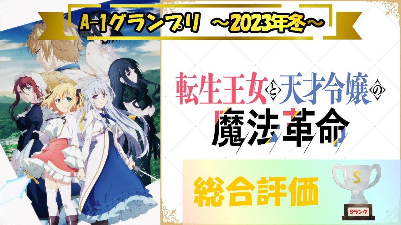 【アニメ評価】転生王女と天才令嬢の魔法革命 ～A-1グランプリ 2023年冬～