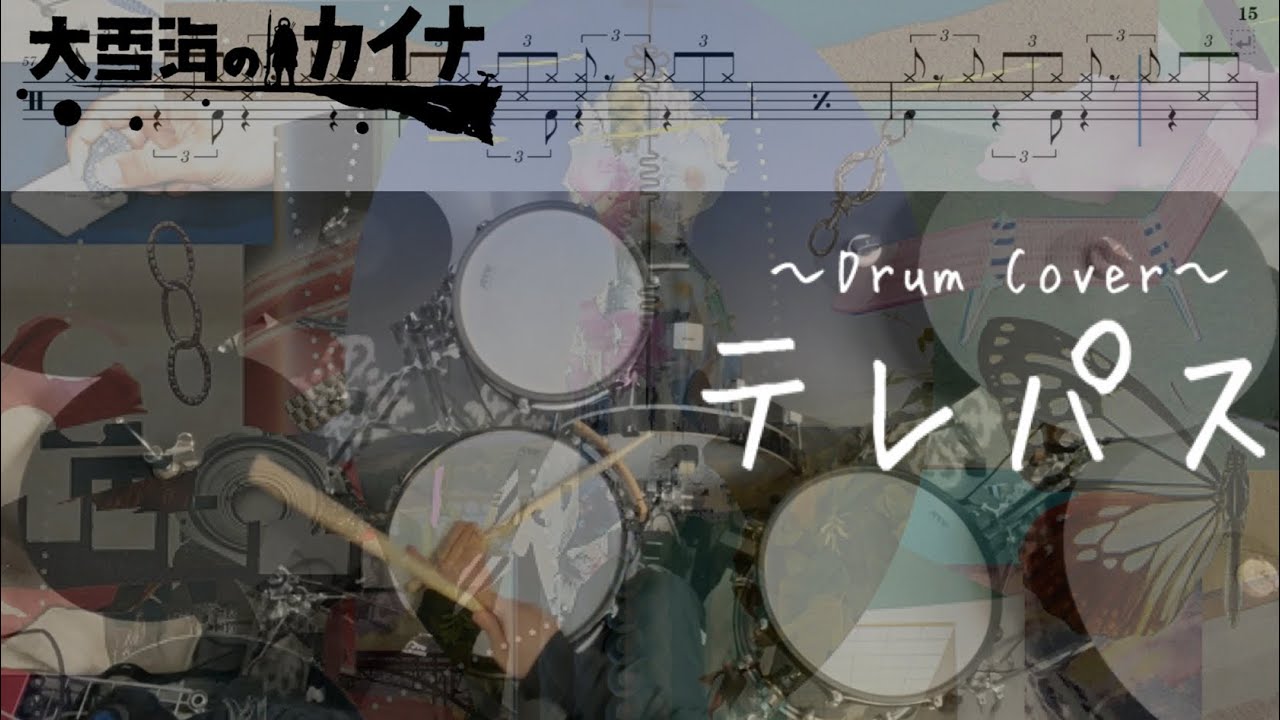 『ドラム譜面有』 テレパス - ヨルシカ (大雪海のカイナ OP )