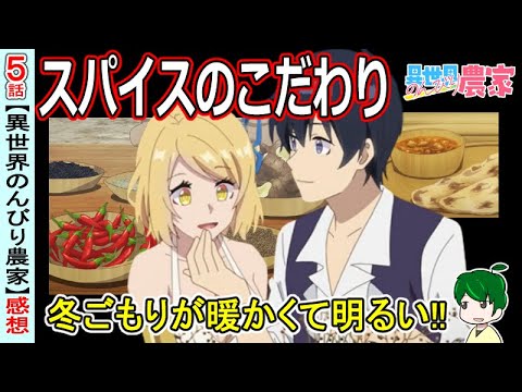 劇的に変わった冬ごもり！【異世界のんびり農家５話感想】