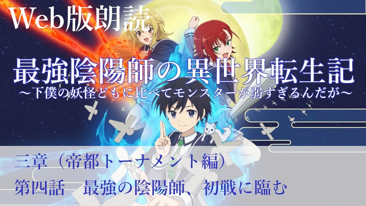 最強陰陽師の異世界転生記【朗読】三章　第四話　最強の陰陽師、初戦に臨む@小説家になろう